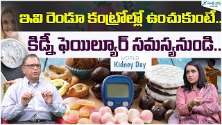 How to protect kidneys | kidney disease prevention | Medical Tests for Kidney | World kidney day Dr. Purnachandra reddy