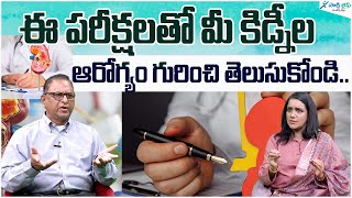 Tests for kidney disease | Kidney function tests | kidney disease tests | Dr. Purnachandra reddy | Sakshi Life