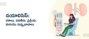 డయాలిసిస్: రకాలు, పనితీరు, ప్రక్రియ, మరియు దుష్ప్రభావాలు